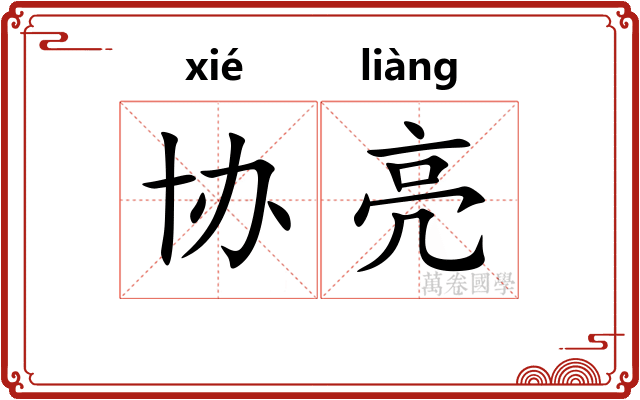 协亮