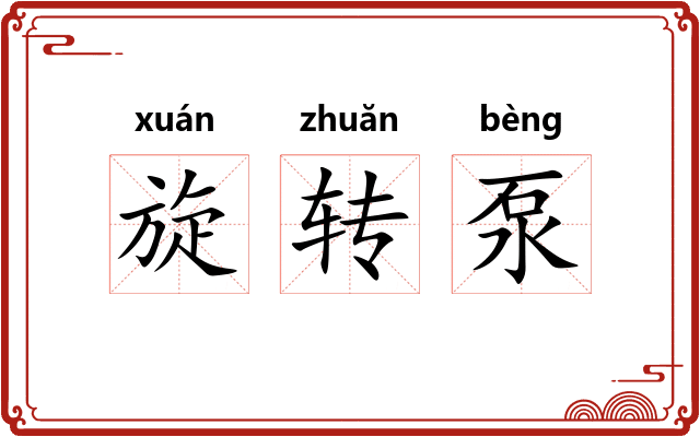 旋转泵 旋转泵