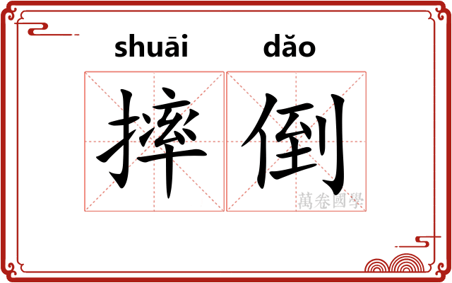 摔倒