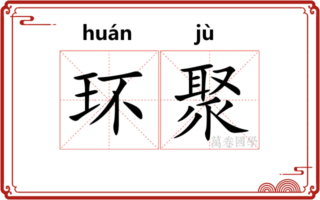 环聚