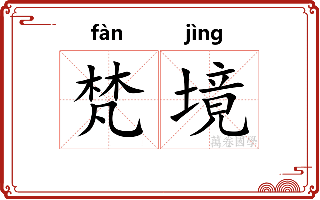 梵境