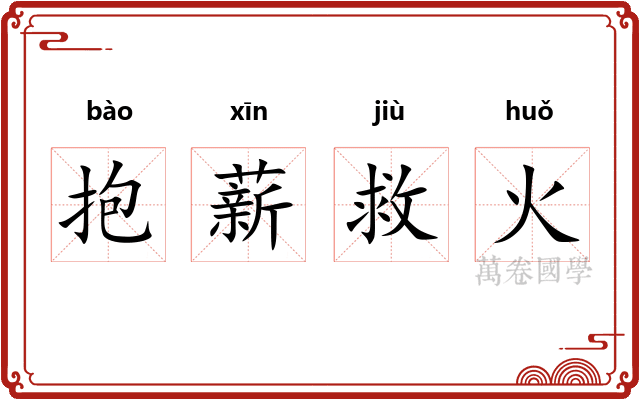 抱薪救火