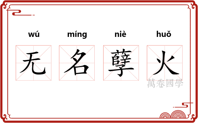 无名孽火 无名孽火