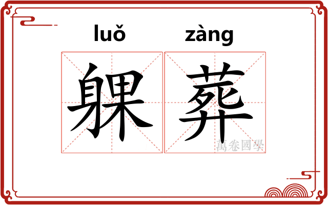 躶葬