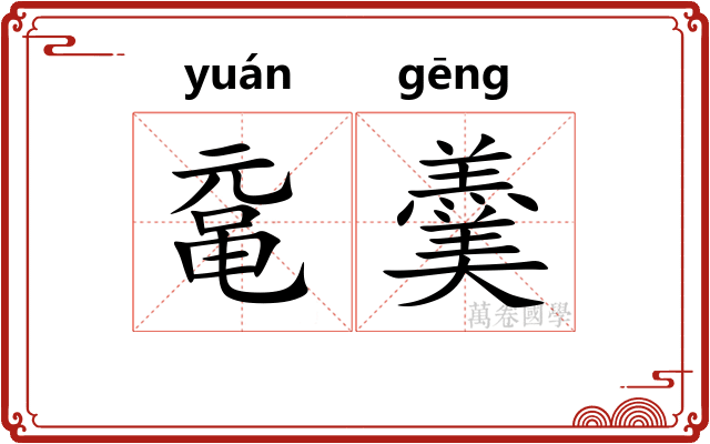 鼋羹
