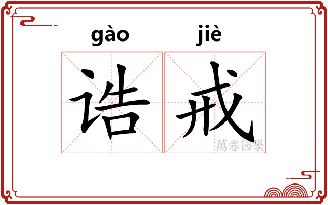 诰戒