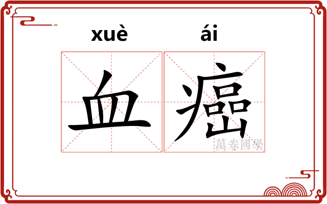 血癌