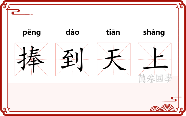 捧到天上