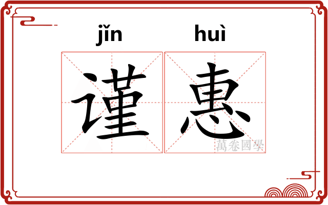 谨惠