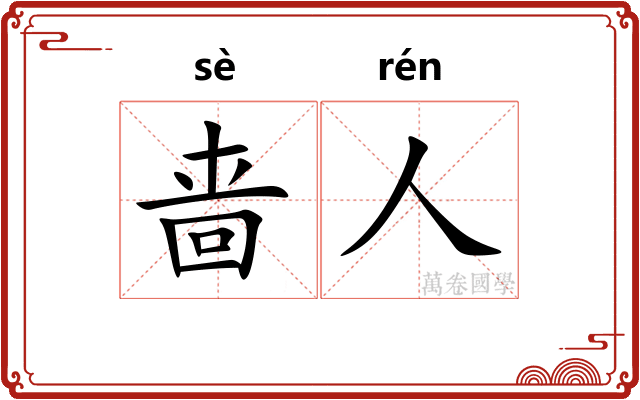啬人
