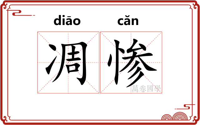 凋惨