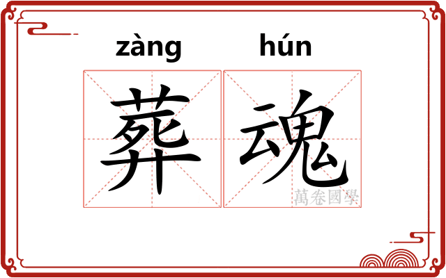 葬魂