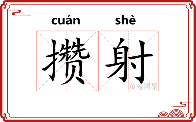 攒射