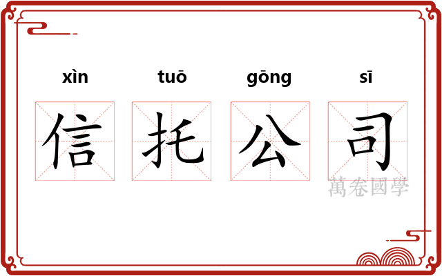 信托公司 信托公司
