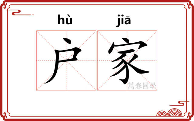 户家