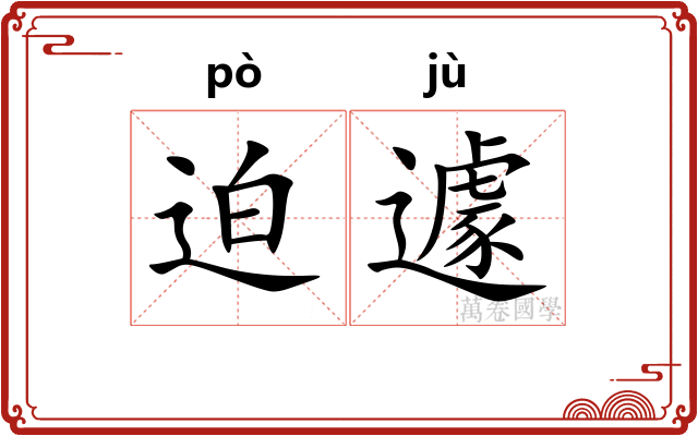 迫遽
