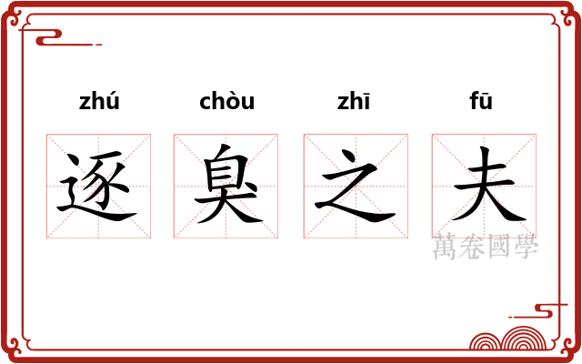 逐臭之夫