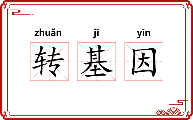 转基因 转基因
