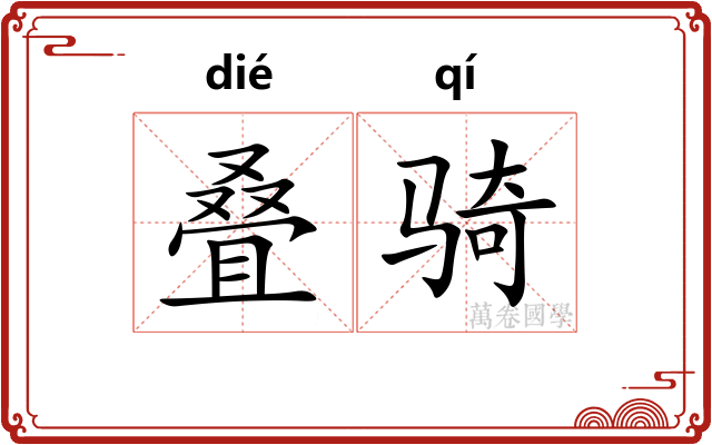叠骑