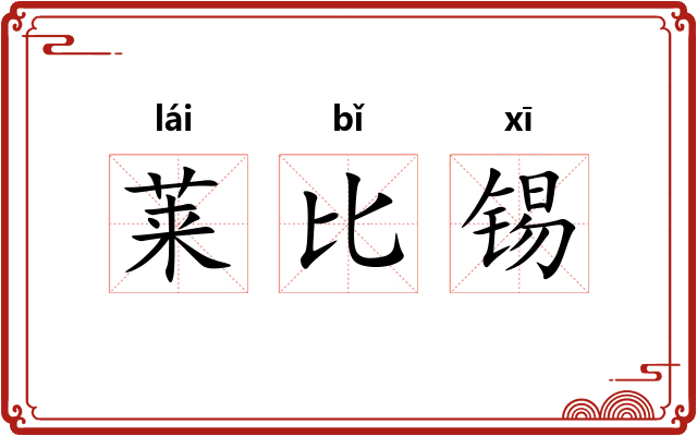 莱比锡