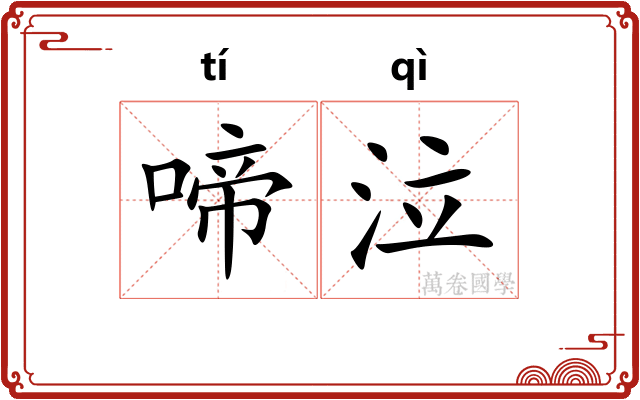 啼泣