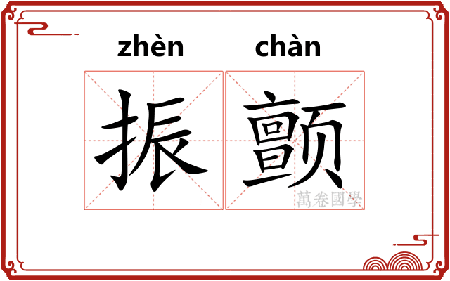 振颤