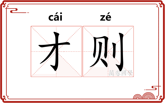 才则