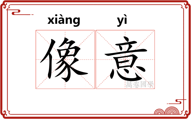 像意 像意