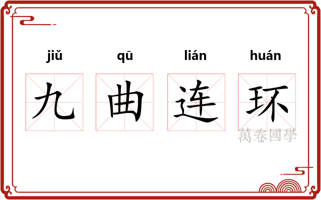 九曲连环 九曲连环