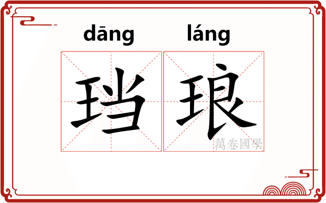 珰琅