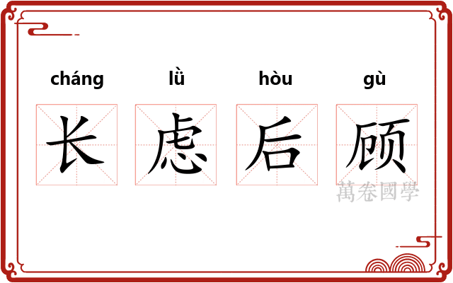 长虑后顾