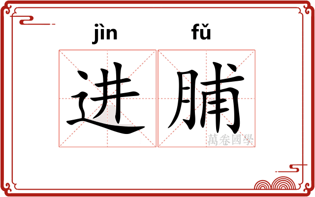 进脯