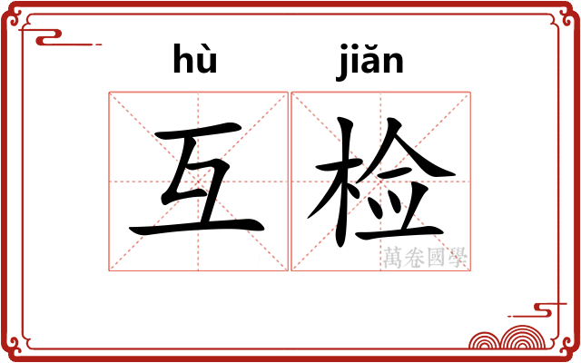 互检