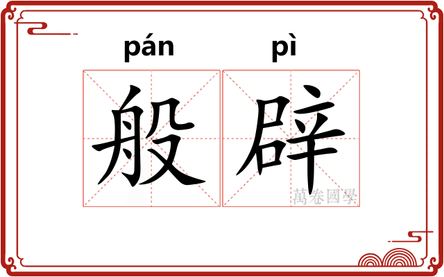 般辟