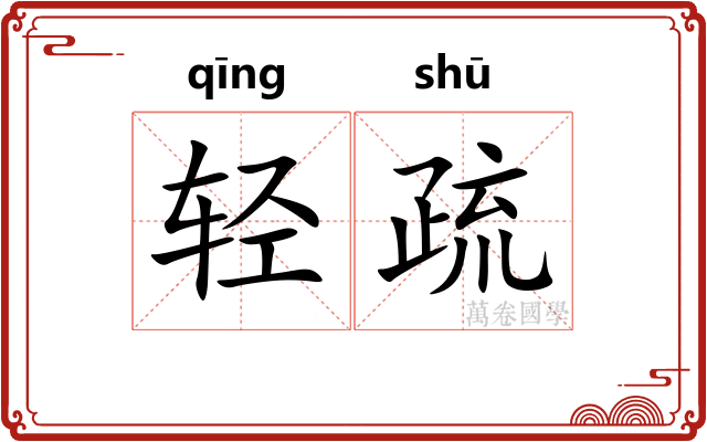轻疏