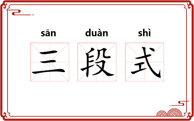 三段式