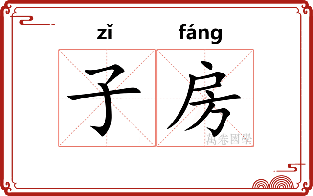 子房