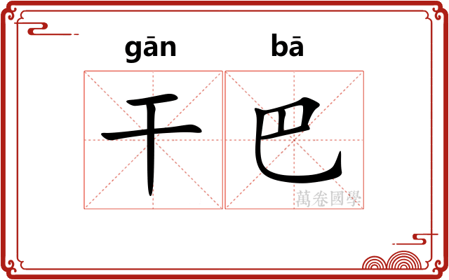 干巴 干巴