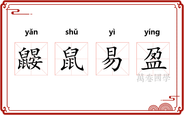 鼹鼠易盈