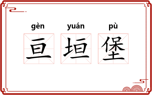 亘垣堡 亘垣堡