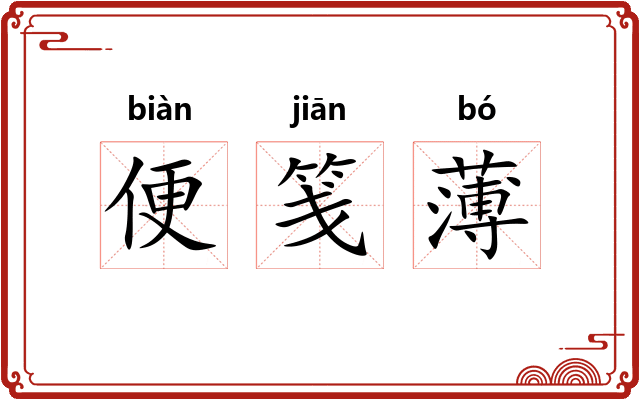 便笺薄