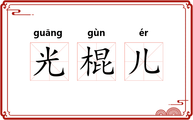 光棍儿 光棍儿