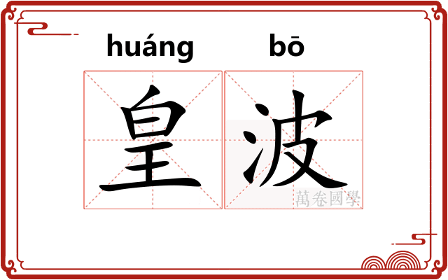 皇波