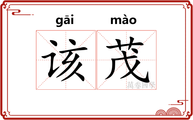 该茂