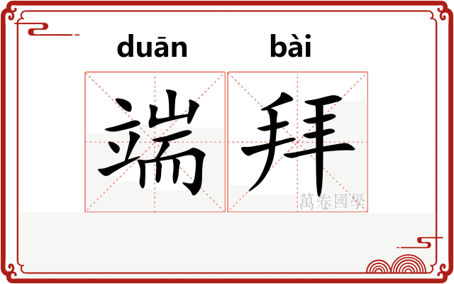 端拜