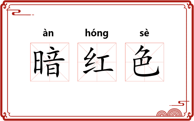 暗红色