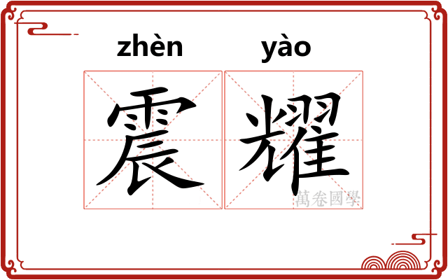 震耀