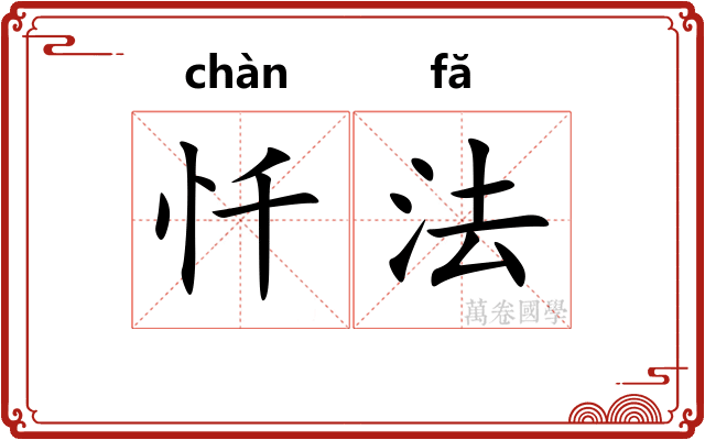 忏法