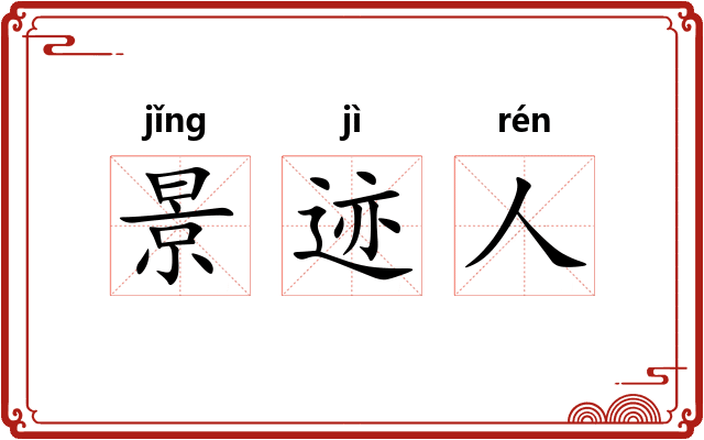 景迹人