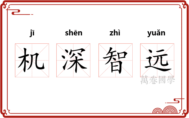 机深智远